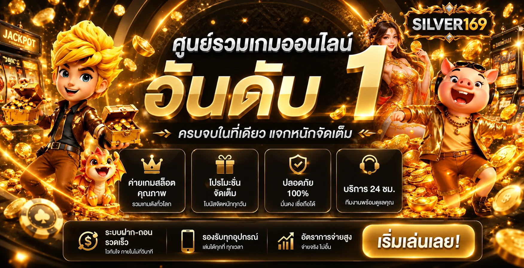 แบนเนอร์ SILVER169 ศูนย์รวมเกมออนไลน์โทนส้มทอง