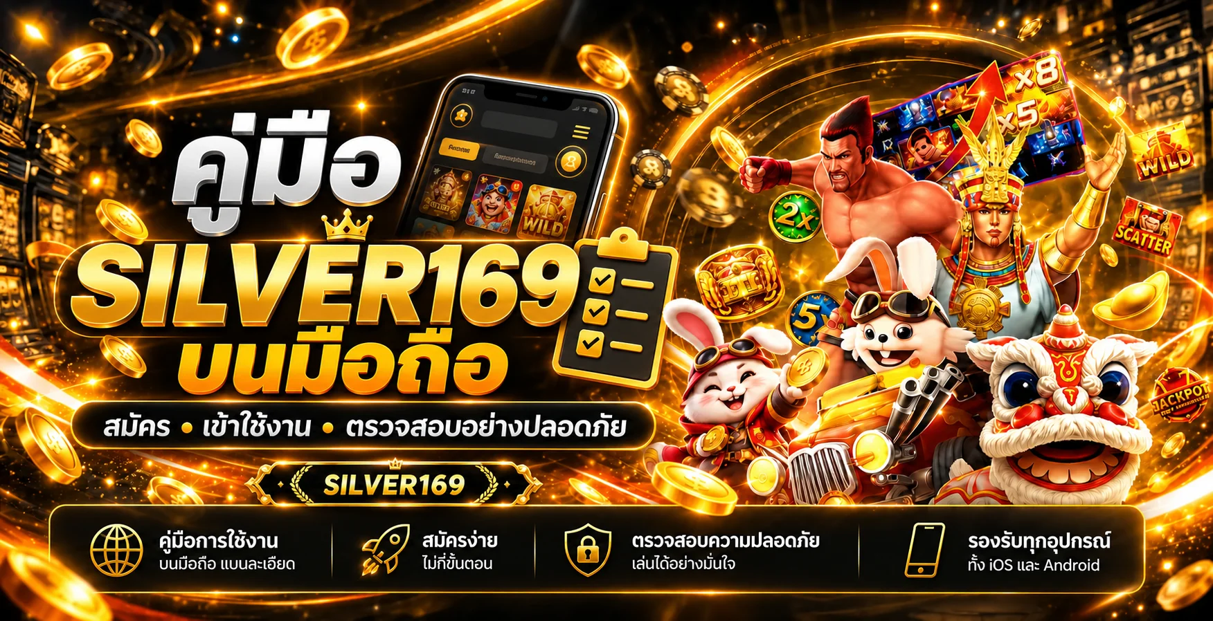 SILVER169 บนมือถือ | สมัคร ใช้งาน และเช็กความปลอดภัย