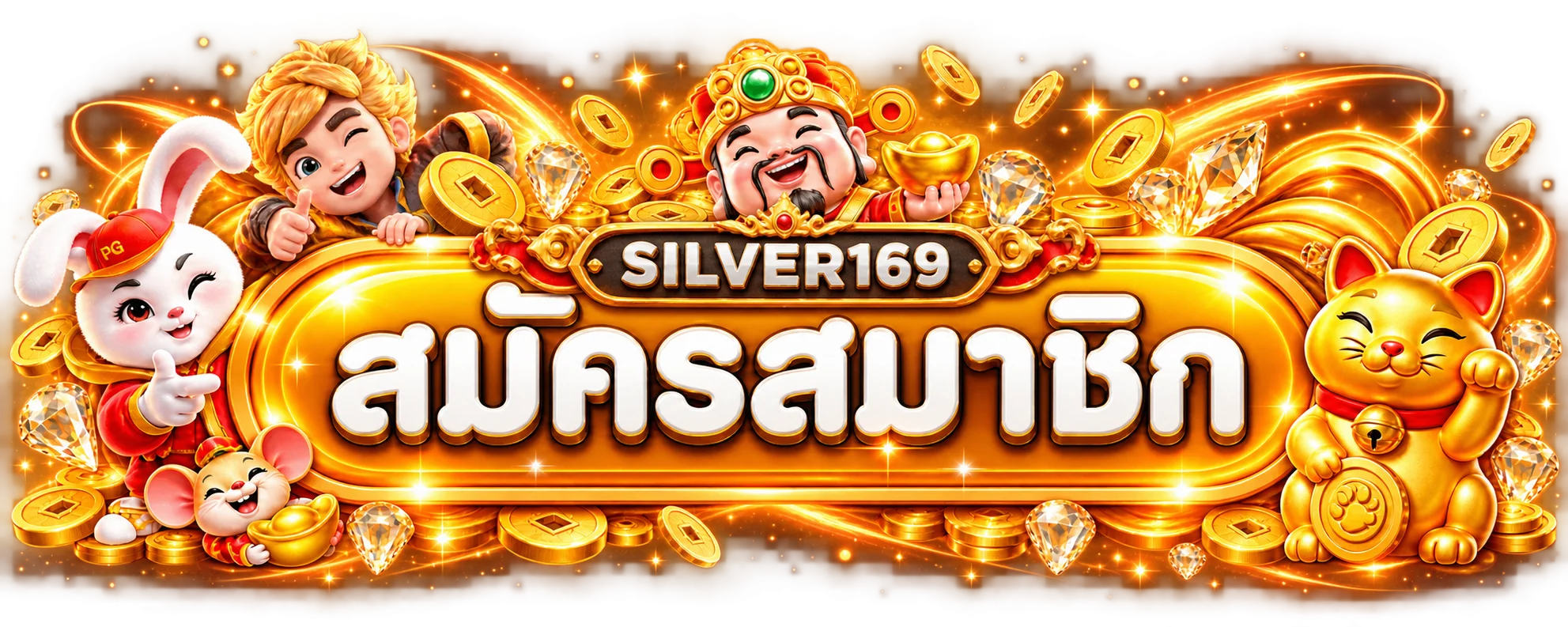 แบนเนอร์เข้าสู่ระบบและสมัคร SILVER169